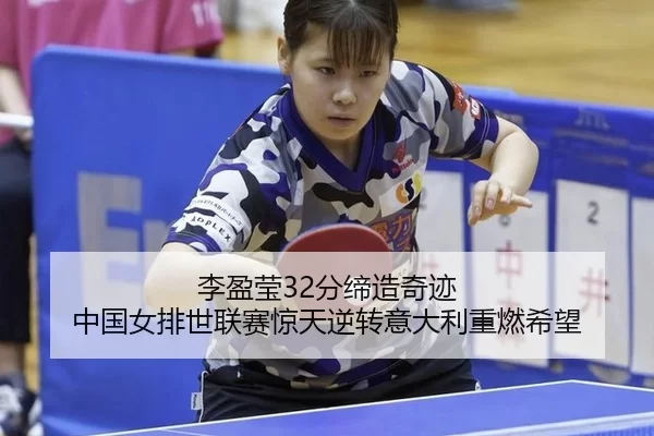 li-ying-ying-fen-di-zao-qi-ji-zhong-guo-nv-pai-shi-lian-sai-jing-tian-ni-zhuan-yi-da-li-zhong-ran-xi-wang-2-380.jpg